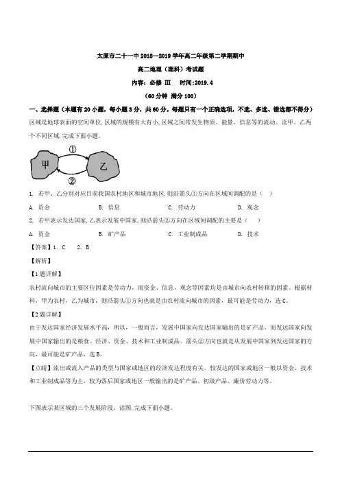 山西省太原市第二十一中学2018-2019学年高二下学期期中考试地理(理)试卷 含解析