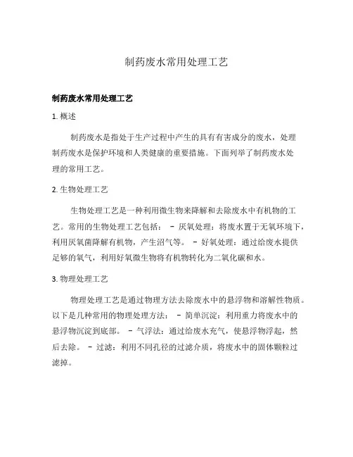 制药废水常用处理工艺