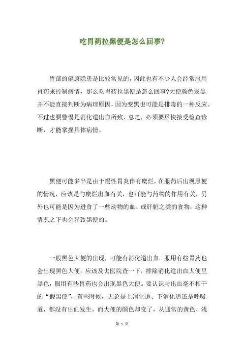精选吃胃药拉黑便是怎么回事-