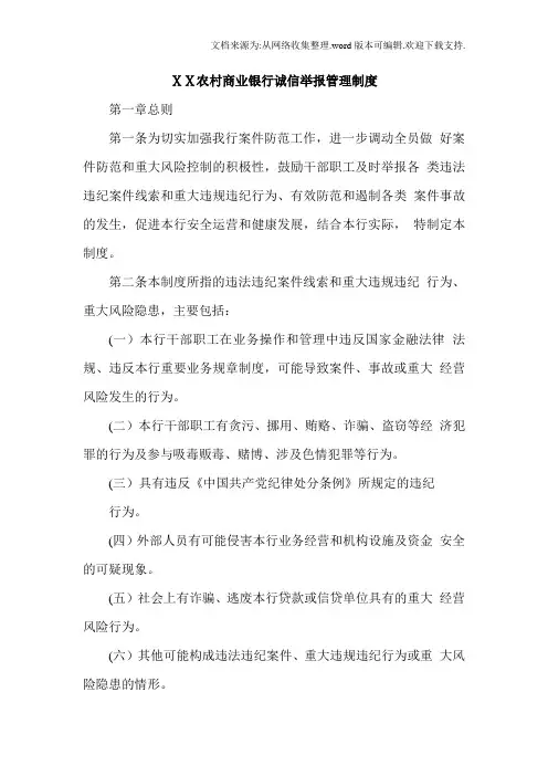 农村商业银行诚信举报管理制度