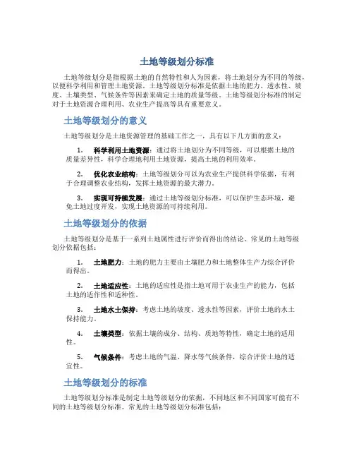 土地等级划分标准