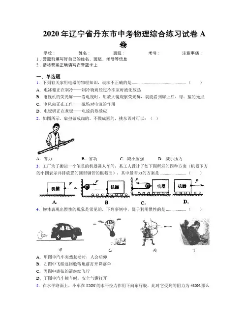 2020年辽宁省丹东市中考物理综合练习试卷A卷附解析