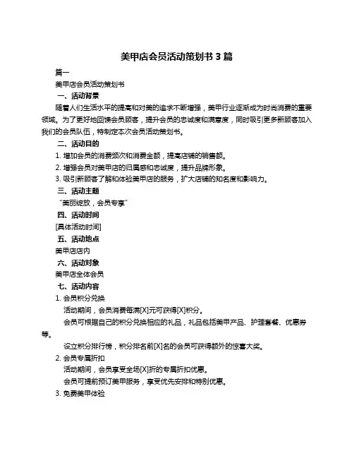 美甲店会员活动策划书3篇