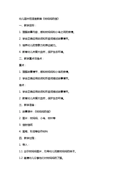 幼儿园中班语言教案《树妈妈的信》