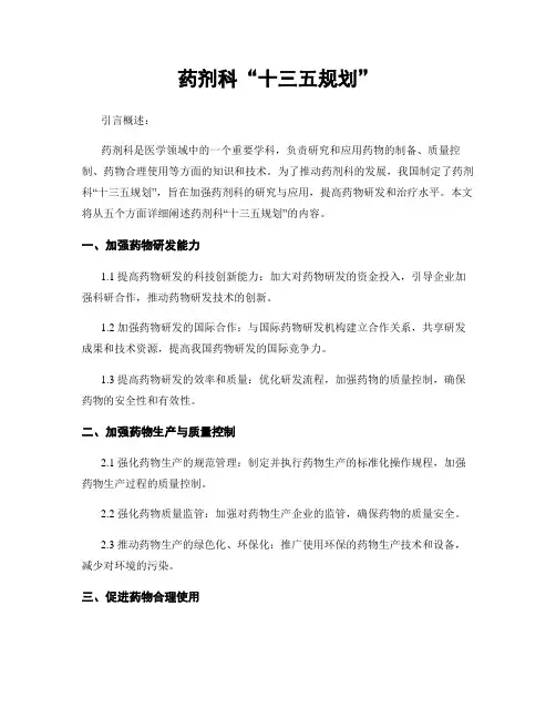 药剂科“十三五规划”