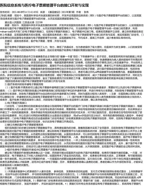 医院信息系统与医疗电子票据管理平台的接口开发与实现