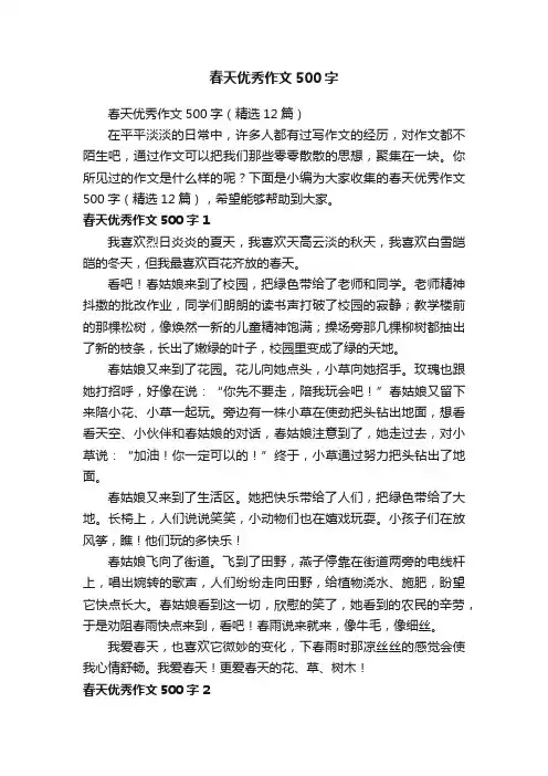 春天优秀作文500字（精选12篇）