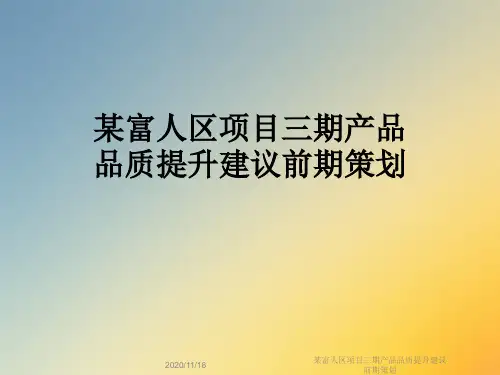 某富人区项目三期产品品质提升建议前期策划