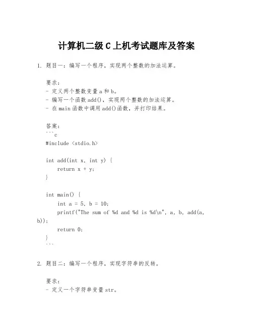 计算机二级C上机考试题库及答案