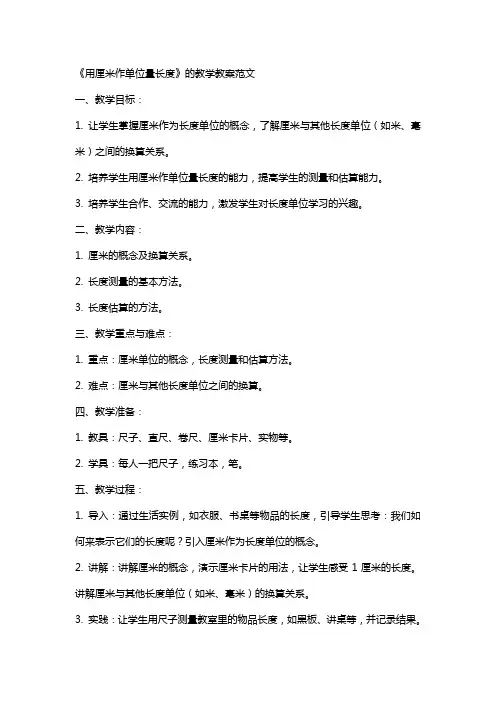 《用厘米作单位量长度》的教学教案范文