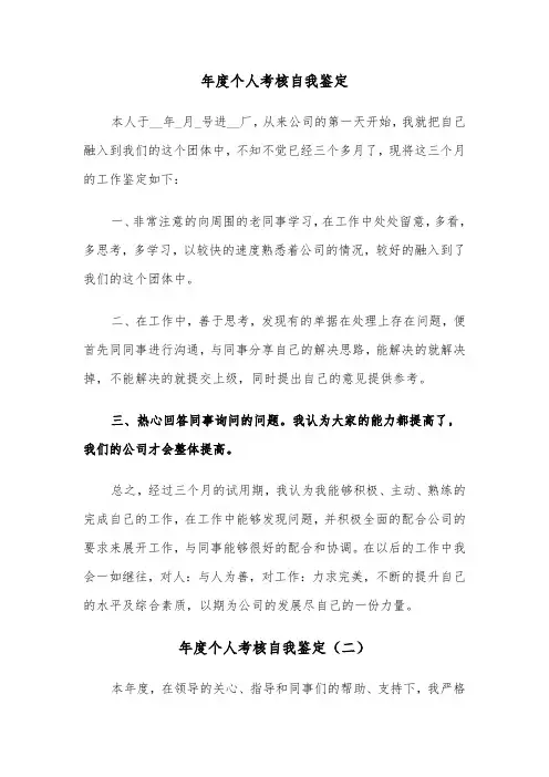 年度个人考核自我鉴定（三篇）