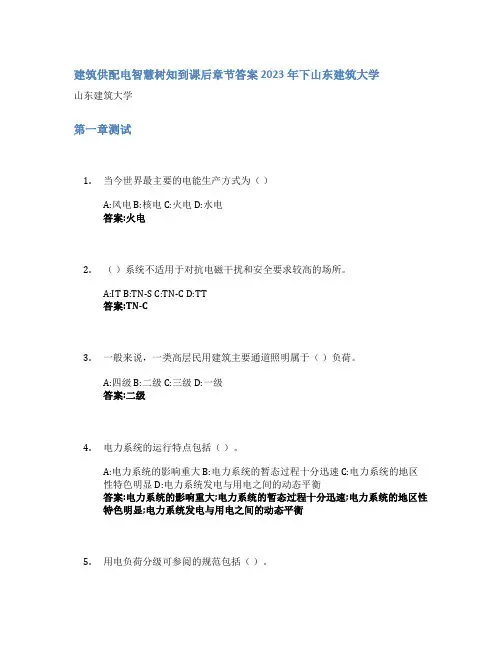 建筑供配电智慧树知到课后章节答案2023年下山东建筑大学
