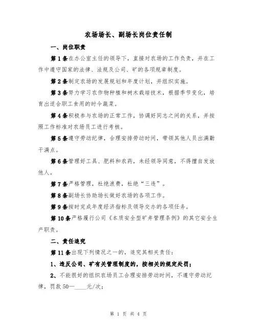 农场场长、副场长岗位责任制(3篇)