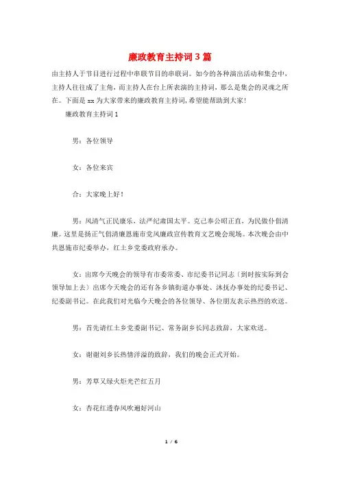 廉政教育主持词3篇