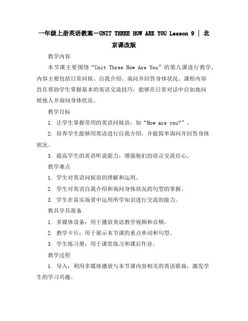 一年级上册英语教案-UNITTHREEHOWAREYOULesson91｜北京课改版