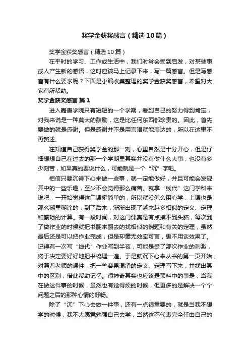 奖学金获奖感言（精选10篇）
