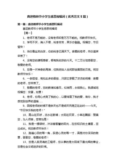 喜迎教师节小学生感恩祝福词（优秀范文5篇）