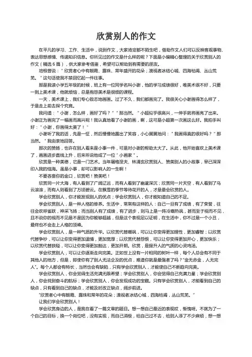 关于欣赏别人的作文（精选6篇）