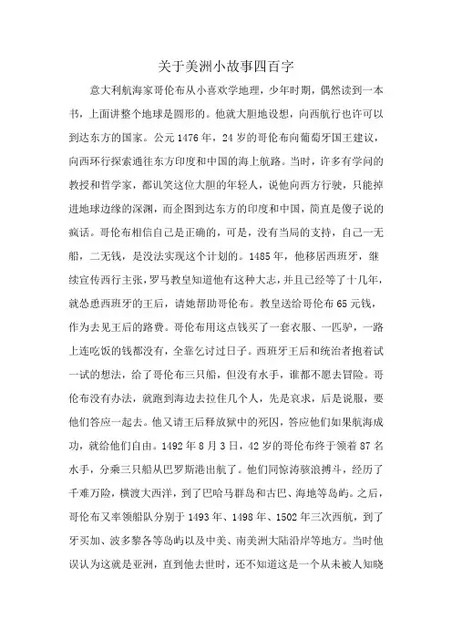 关于美洲小故事四百字