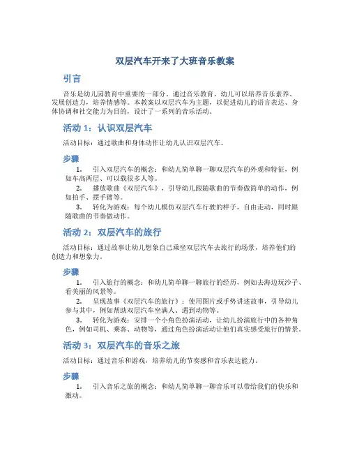 双层汽车开来了大班音乐教案