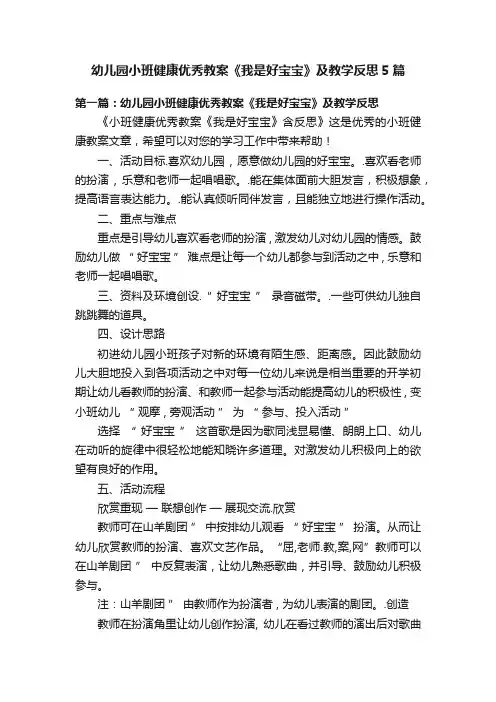 幼儿园小班健康优秀教案《我是好宝宝》及教学反思5篇
