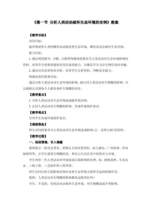 《7.1第一节 分析人类活动破坏生态环境的实例》教案两篇(附同步练习)