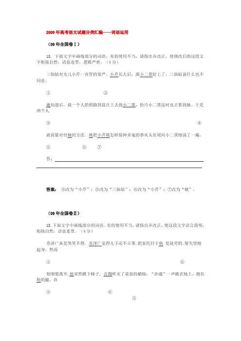 2009年高考语文试题分类汇编——词语运用