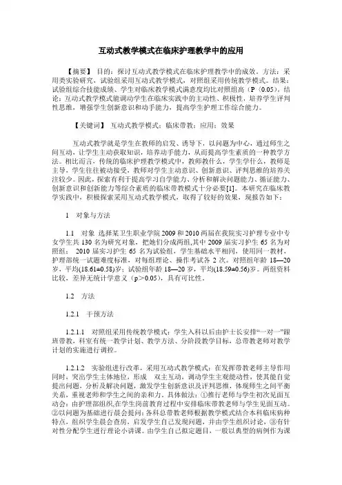 互动式教学模式在临床护理教学中的应用