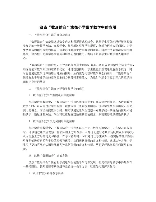 浅谈“数形结合”法在小学数学教学中的应用
