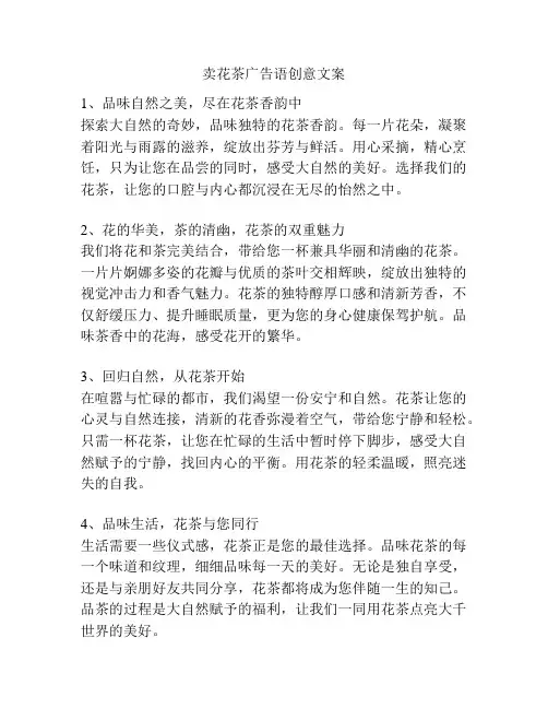 卖花茶广告语创意文案