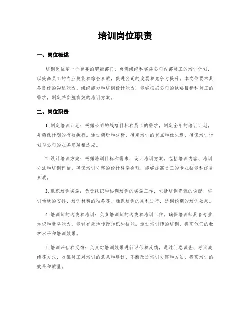 培训岗位职责