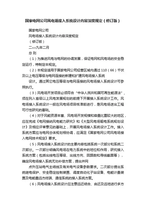 国家电网公司风电场接入系统设计内容深度规定（修订版）
