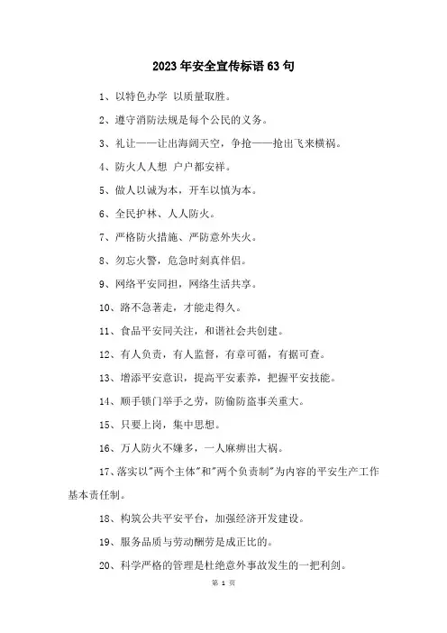 2023年安全宣传标语63句