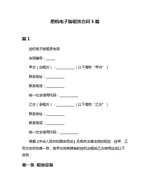 挖机电子版租赁合同5篇