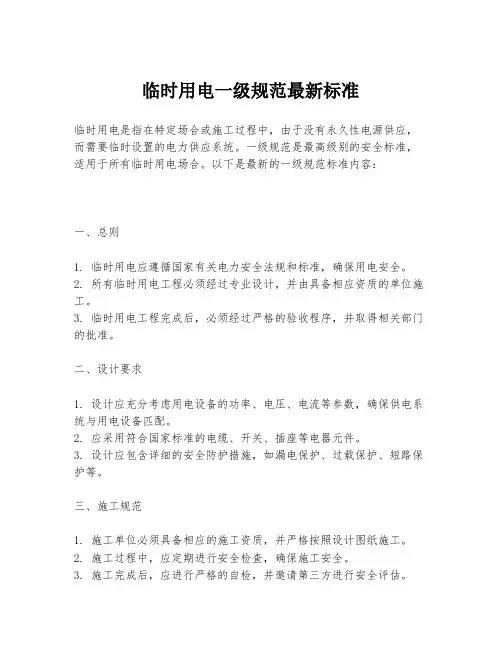 临时用电一级规范最新标准