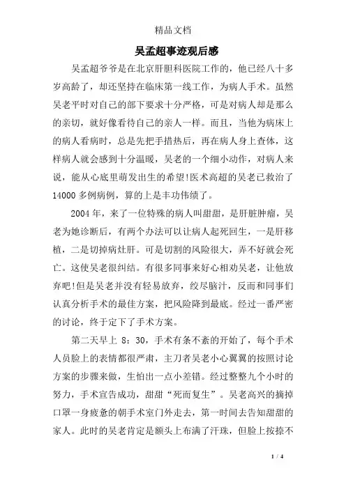 吴孟超事迹观后感