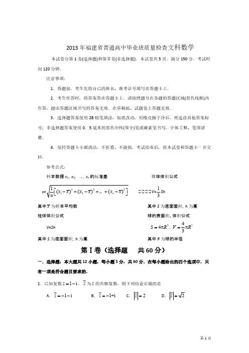 2013年福建省普通高中毕业班质量检查文科数学-推荐下载