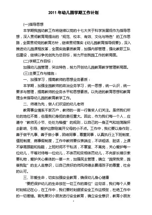 2011年幼儿园学期工作计划