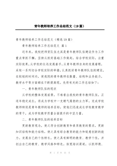 青年教师培养工作总结范文(19篇)