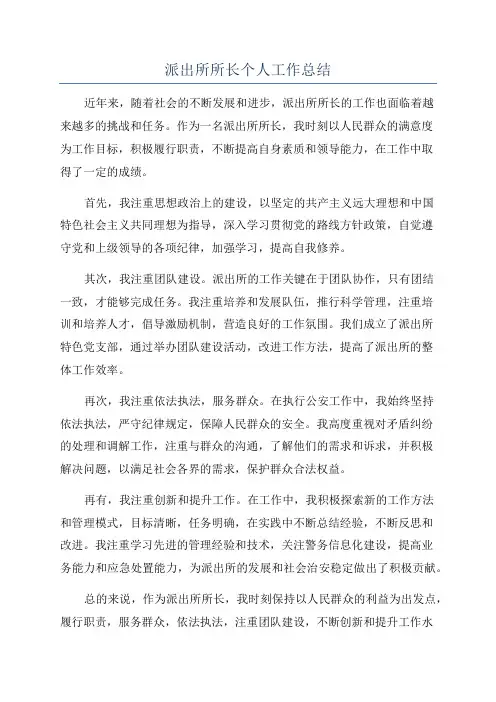 派出所所长个人工作总结