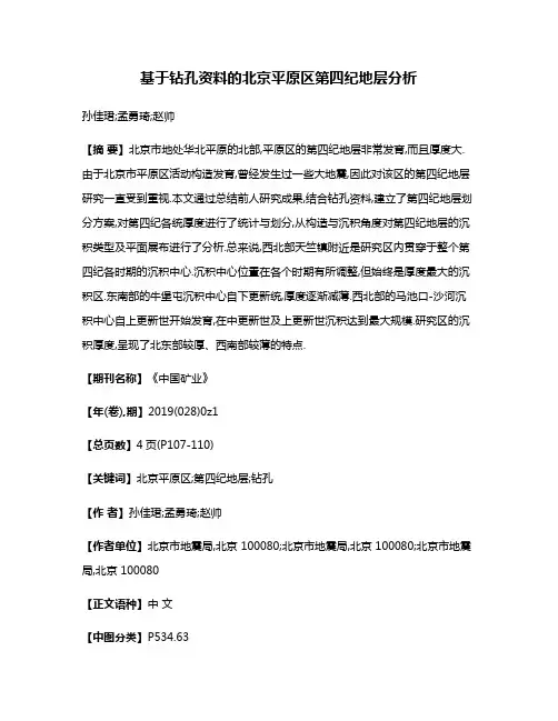 基于钻孔资料的北京平原区第四纪地层分析