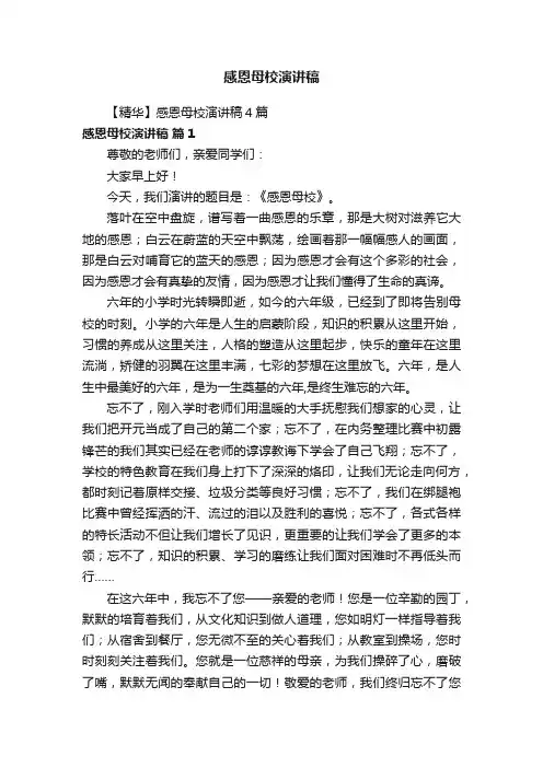 【精华】感恩母校演讲稿4篇