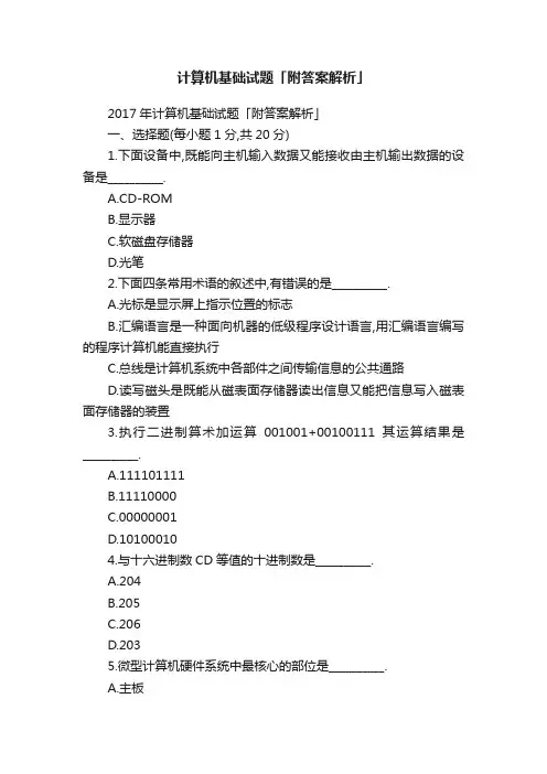 计算机基础试题「附答案解析」