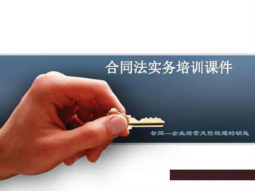 合同法实务培训课件