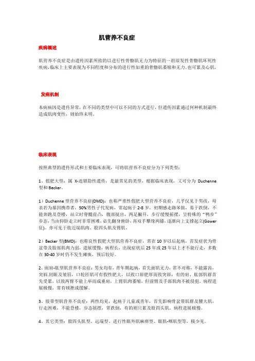 肌营养不良症(教学及宣教)