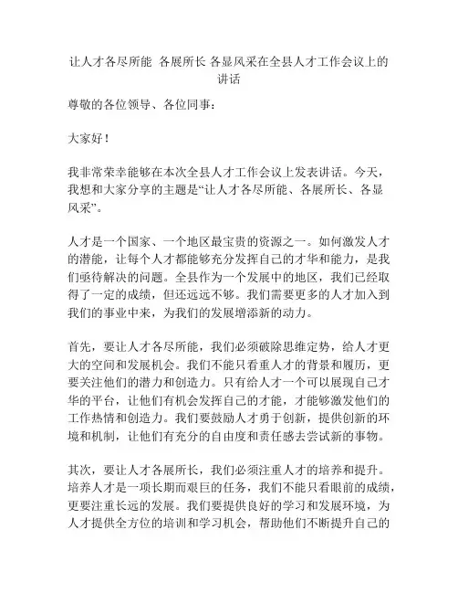 让人才各尽所能  各展所长 各显风采在全县人才工作会议上的讲话