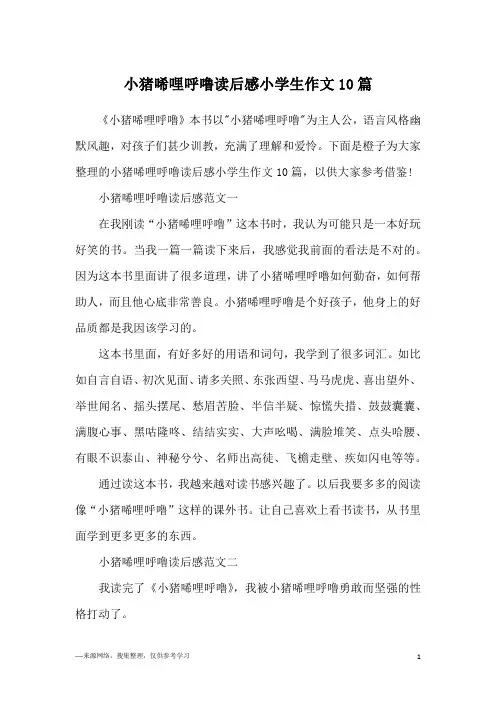 小猪唏哩呼噜读后感小学生作文10篇