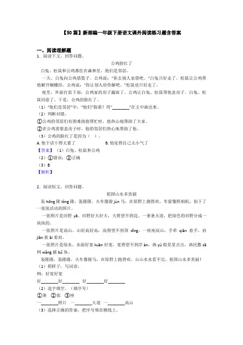 【50篇】新部编一年级下册语文课外阅读练习题含答案