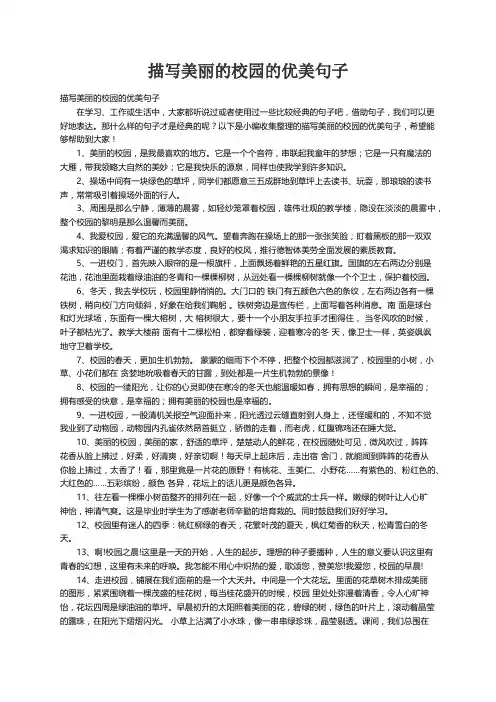 描写美丽的校园的优美句子