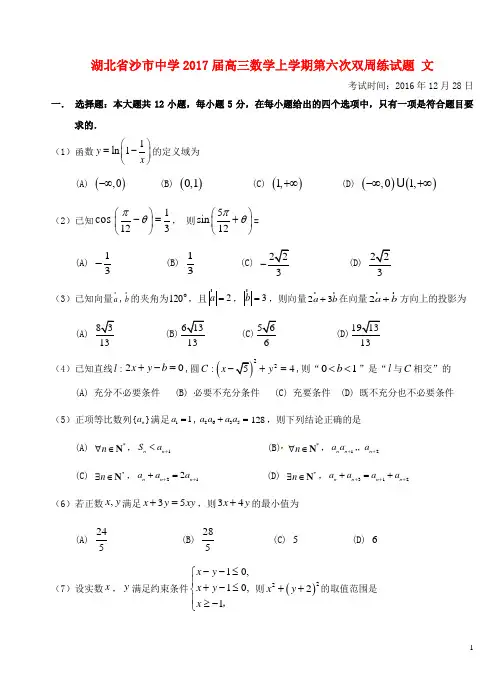湖北省沙市中学高三数学上学期第六次双周练试题文